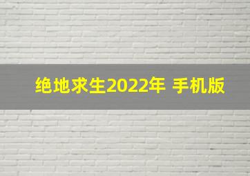 绝地求生2022年 手机版